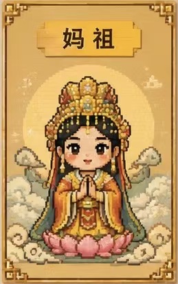 妈祖