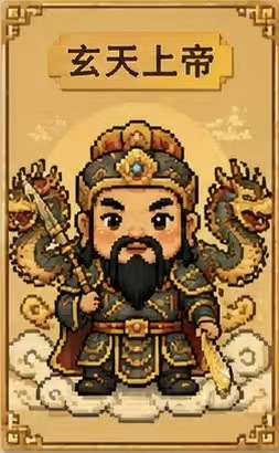 玄天上帝